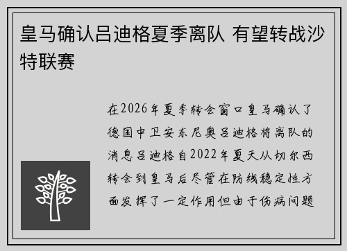 皇马确认吕迪格夏季离队 有望转战沙特联赛 皇马确认吕迪格夏季离队 有望转战沙特联赛