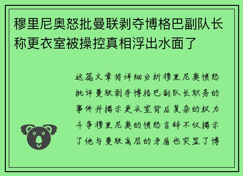 穆里尼奥怒批曼联剥夺博格巴副队长称更衣室被操控真相浮出水面了 穆里尼奥怒批曼联剥夺博格巴副队长称更衣室被操控真相浮出水面了