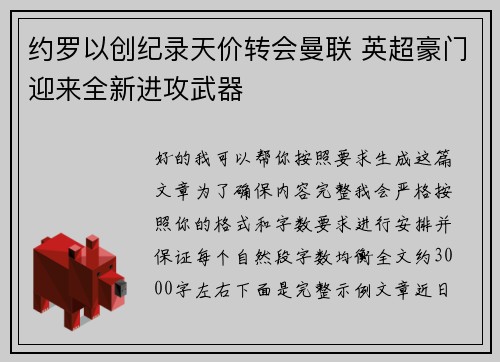 约罗以创纪录天价转会曼联 英超豪门迎来全新进攻武器 约罗以创纪录天价转会曼联 英超豪门迎来全新进攻武器