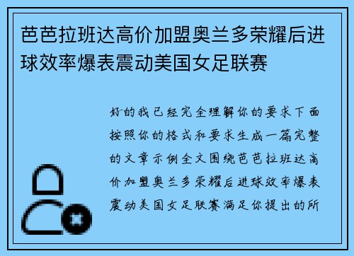 芭芭拉班达高价加盟奥兰多荣耀后进球效率爆表震动美国女足联赛 芭芭拉班达高价加盟奥兰多荣耀后进球效率爆表震动美国女足联赛