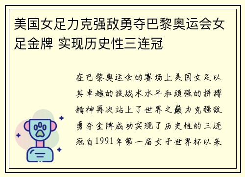 美国女足力克强敌勇夺巴黎奥运会女足金牌 实现历史性三连冠 美国女足力克强敌勇夺巴黎奥运会女足金牌 实现历史性三连冠