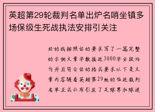 英超第29轮裁判名单出炉名哨坐镇多场保级生死战执法安排引关注 英超第29轮裁判名单出炉名哨坐镇多场保级生死战执法安排引关注