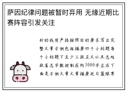萨因纪律问题被暂时弃用 无缘近期比赛阵容引发关注 萨因纪律问题被暂时弃用 无缘近期比赛阵容引发关注
