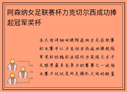 阿森纳女足联赛杯力克切尔西成功捧起冠军奖杯 阿森纳女足联赛杯力克切尔西成功捧起冠军奖杯