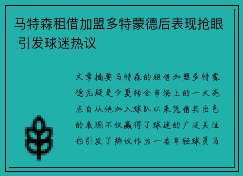 马特森租借加盟多特蒙德后表现抢眼 引发球迷热议 马特森租借加盟多特蒙德后表现抢眼 引发球迷热议