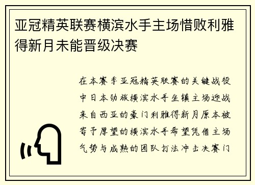 亚冠精英联赛横滨水手主场惜败利雅得新月未能晋级决赛 亚冠精英联赛横滨水手主场惜败利雅得新月未能晋级决赛
