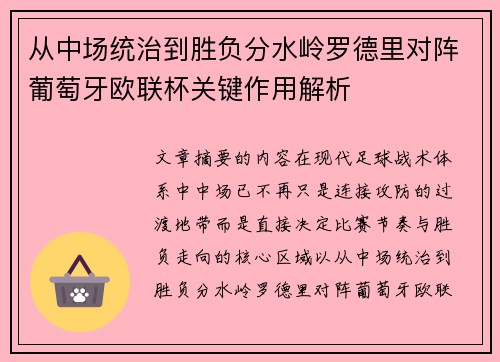 从中场统治到胜负分水岭罗德里对阵葡萄牙欧联杯关键作用解析 从中场统治到胜负分水岭罗德里对阵葡萄牙欧联杯关键作用解析