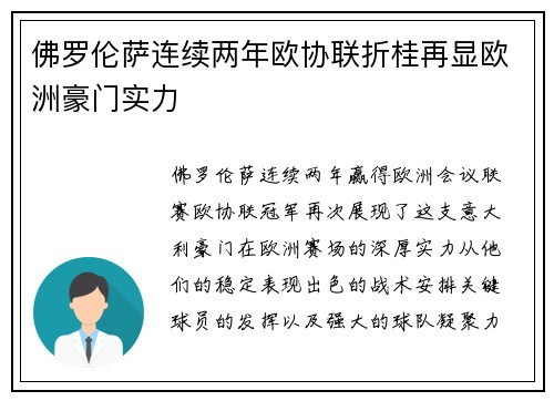 佛罗伦萨连续两年欧协联折桂再显欧洲豪门实力 佛罗伦萨连续两年欧协联折桂再显欧洲豪门实力