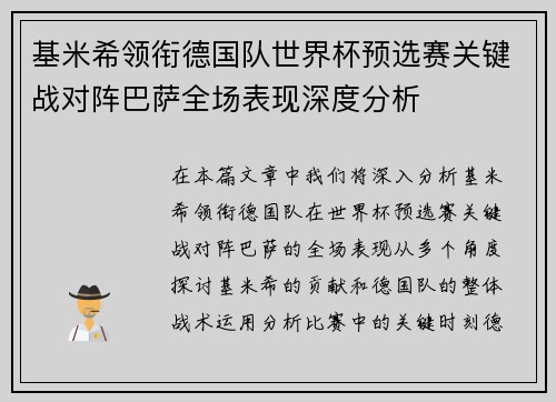 基米希领衔德国队世界杯预选赛关键战对阵巴萨全场表现深度分析 基米希领衔德国队世界杯预选赛关键战对阵巴萨全场表现深度分析