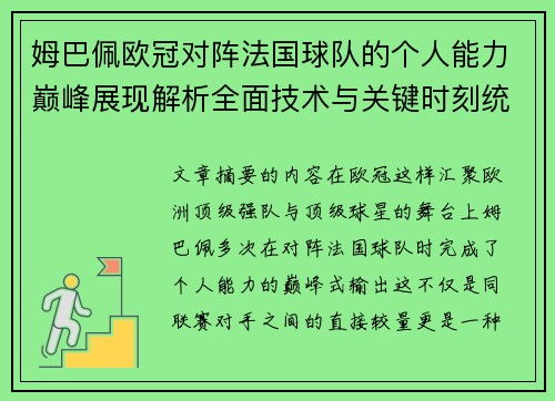姆巴佩欧冠对阵法国球队的个人能力巅峰展现解析全面技术与关键时刻统治力 姆巴佩欧冠对阵法国球队的个人能力巅峰展现解析全面技术与关键时刻统治力