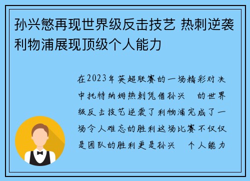 孙兴慜再现世界级反击技艺 热刺逆袭利物浦展现顶级个人能力 孙兴慜再现世界级反击技艺 热刺逆袭利物浦展现顶级个人能力