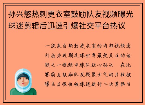 孙兴慜热刺更衣室鼓励队友视频曝光球迷剪辑后迅速引爆社交平台热议 孙兴慜热刺更衣室鼓励队友视频曝光球迷剪辑后迅速引爆社交平台热议