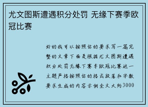 尤文图斯遭遇积分处罚 无缘下赛季欧冠比赛 尤文图斯遭遇积分处罚 无缘下赛季欧冠比赛