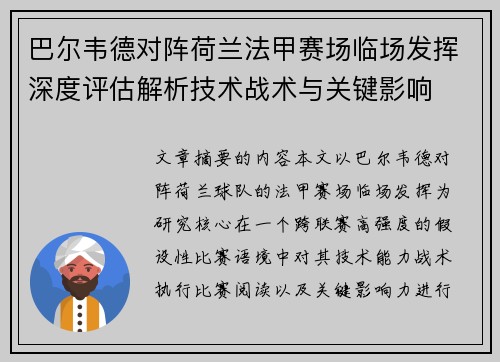 巴尔韦德对阵荷兰法甲赛场临场发挥深度评估解析技术战术与关键影响 巴尔韦德对阵荷兰法甲赛场临场发挥深度评估解析技术战术与关键影响