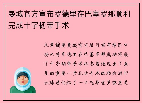 曼城官方宣布罗德里在巴塞罗那顺利完成十字韧带手术