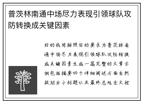 普茨林南通中场尽力表现引领球队攻防转换成关键因素