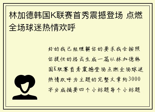 林加德韩国K联赛首秀震撼登场 点燃全场球迷热情欢呼