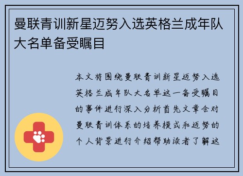 曼联青训新星迈努入选英格兰成年队大名单备受瞩目