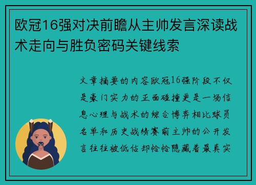 欧冠16强对决前瞻从主帅发言深读战术走向与胜负密码关键线索