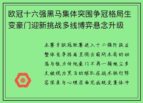 欧冠十六强黑马集体突围争冠格局生变豪门迎新挑战多线博弈悬念升级