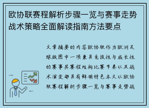欧协联赛程解析步骤一览与赛事走势战术策略全面解读指南方法要点