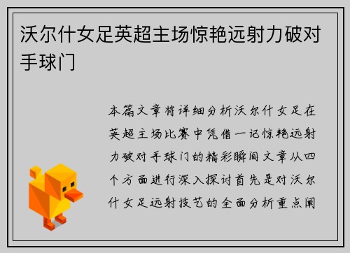 沃尔什女足英超主场惊艳远射力破对手球门