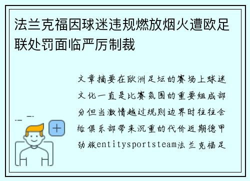 法兰克福因球迷违规燃放烟火遭欧足联处罚面临严厉制裁