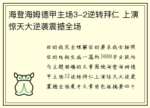 海登海姆德甲主场3-2逆转拜仁 上演惊天大逆袭震撼全场