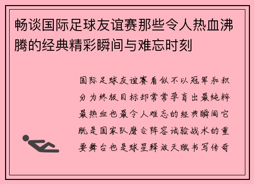 畅谈国际足球友谊赛那些令人热血沸腾的经典精彩瞬间与难忘时刻