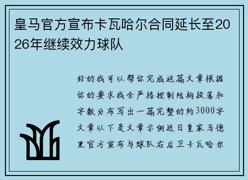 皇马官方宣布卡瓦哈尔合同延长至2026年继续效力球队