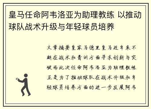 皇马任命阿韦洛亚为助理教练 以推动球队战术升级与年轻球员培养