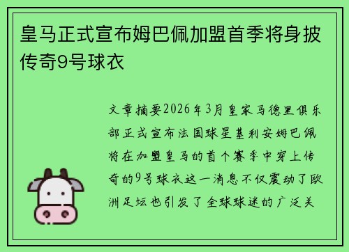 皇马正式宣布姆巴佩加盟首季将身披传奇9号球衣