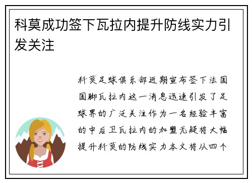 科莫成功签下瓦拉内提升防线实力引发关注