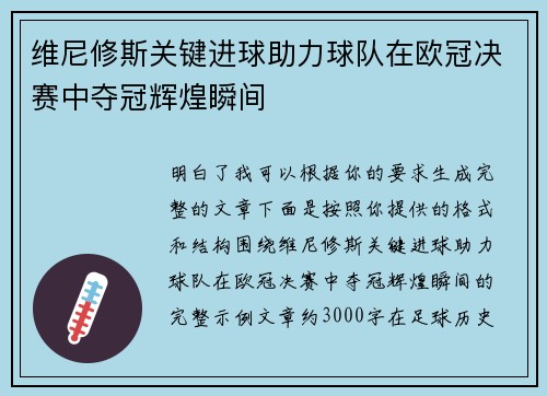 维尼修斯关键进球助力球队在欧冠决赛中夺冠辉煌瞬间