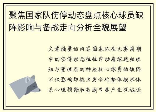 聚焦国家队伤停动态盘点核心球员缺阵影响与备战走向分析全貌展望
