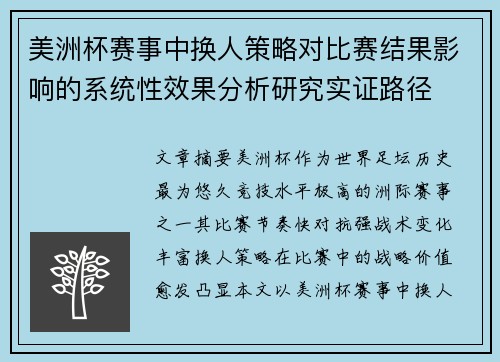 美洲杯赛事中换人策略对比赛结果影响的系统性效果分析研究实证路径