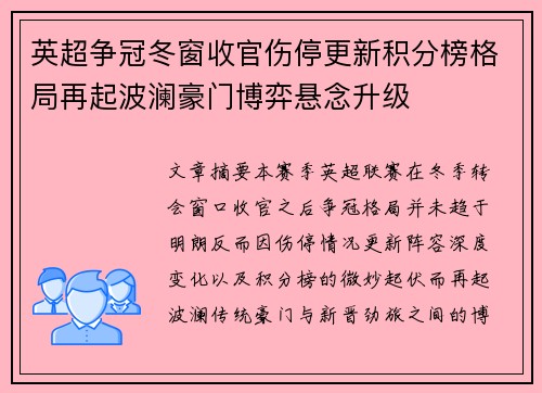 英超争冠冬窗收官伤停更新积分榜格局再起波澜豪门博弈悬念升级