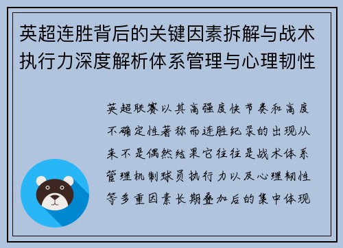 英超连胜背后的关键因素拆解与战术执行力深度解析体系管理与心理韧性