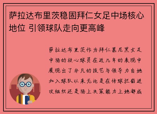 萨拉达布里茨稳固拜仁女足中场核心地位 引领球队走向更高峰