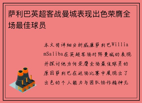 萨利巴英超客战曼城表现出色荣膺全场最佳球员