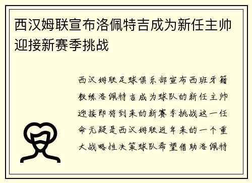 西汉姆联宣布洛佩特吉成为新任主帅迎接新赛季挑战