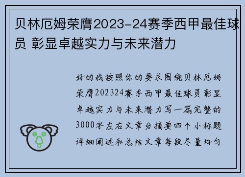 贝林厄姆荣膺2023-24赛季西甲最佳球员 彰显卓越实力与未来潜力