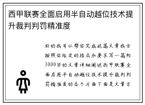西甲联赛全面启用半自动越位技术提升裁判判罚精准度