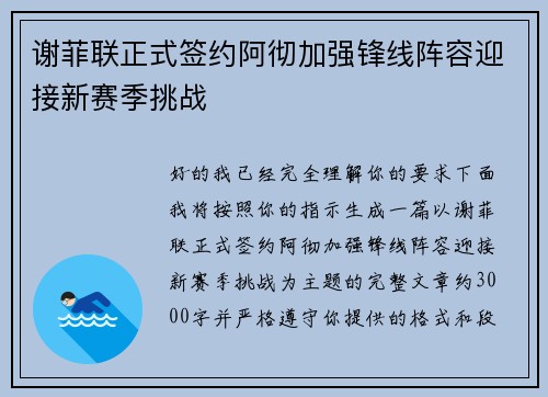 谢菲联正式签约阿彻加强锋线阵容迎接新赛季挑战
