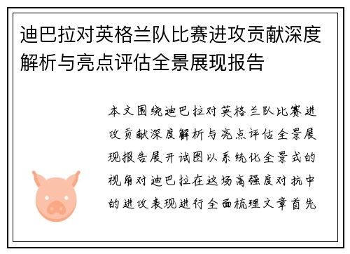 迪巴拉对英格兰队比赛进攻贡献深度解析与亮点评估全景展现报告