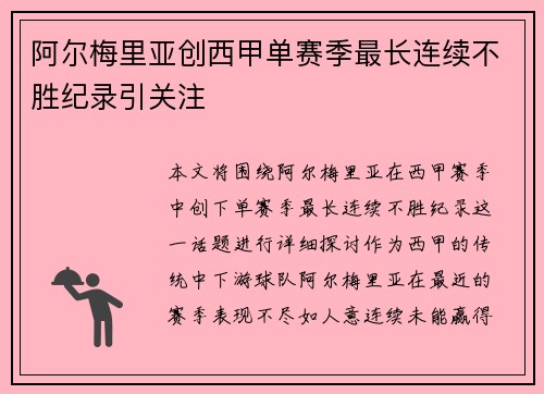 阿尔梅里亚创西甲单赛季最长连续不胜纪录引关注