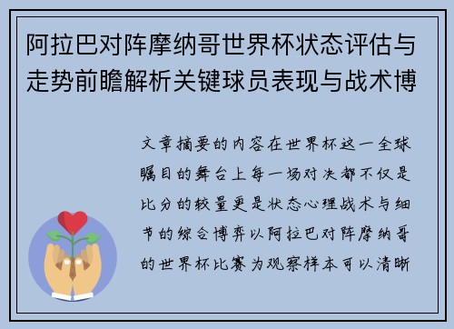 阿拉巴对阵摩纳哥世界杯状态评估与走势前瞻解析关键球员表现与战术博弈观察