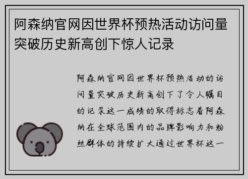阿森纳官网因世界杯预热活动访问量突破历史新高创下惊人记录