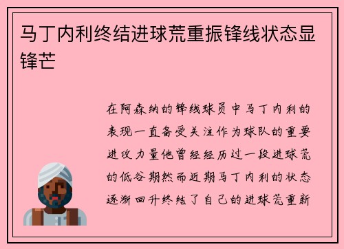 马丁内利终结进球荒重振锋线状态显锋芒