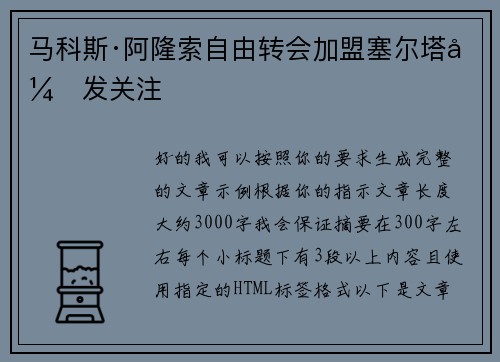 马科斯·阿隆索自由转会加盟塞尔塔引发关注